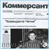«Коммерсант» ответит за оскорбление Кадырова