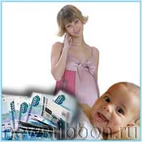 В 2008 году пособие по беременности составит 23,4 тысячи рублей